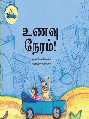 cover image of உணவு நேரம்!